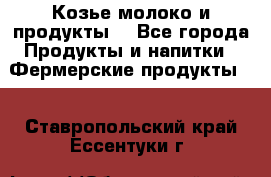 Козье молоко и продукты. - Все города Продукты и напитки » Фермерские продукты   . Ставропольский край,Ессентуки г.